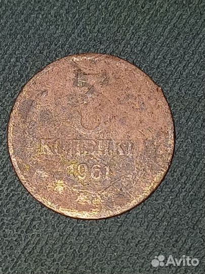 3 копейки 1961 г