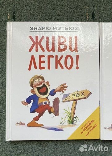 Эндрю Мэтьюз «Живи легко»