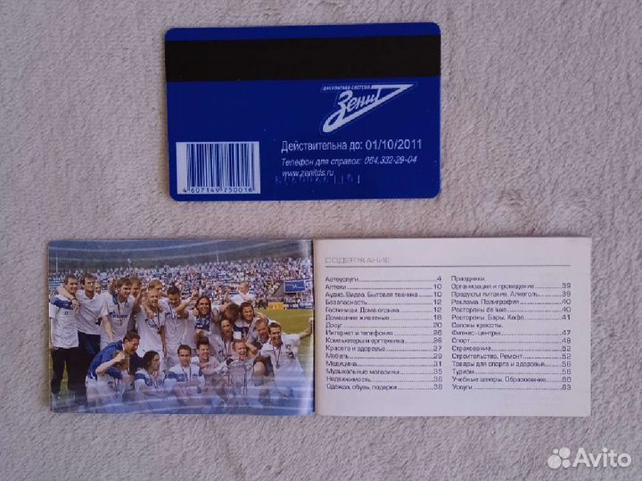 Клубная скидочная карта Зенит 2010 год