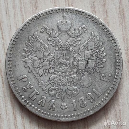 Монета 1 рубль 1891 года, Александр 3, серебро