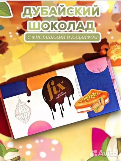 Дубайский шоколад