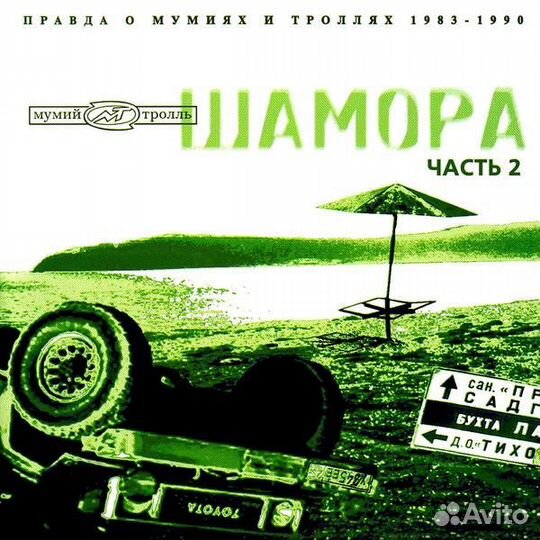 Мумий тролль - шамора. правда О мумиях И троллях 1