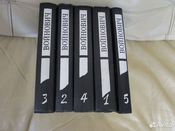 Войнович. Собрание сочинений в 5 томах