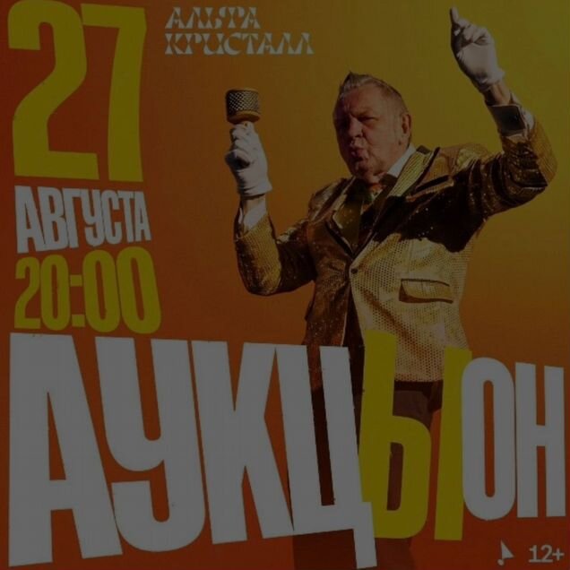 Аукцыон 27.08 Концерт билеты