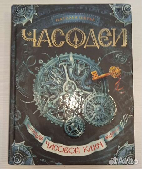 Книги Часодеи