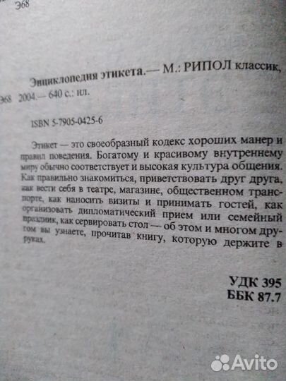 Книга Энциклопедия этикета