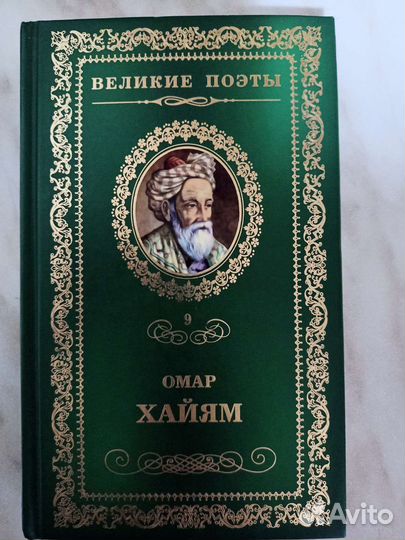 Омар хайям рубаи + ковралин