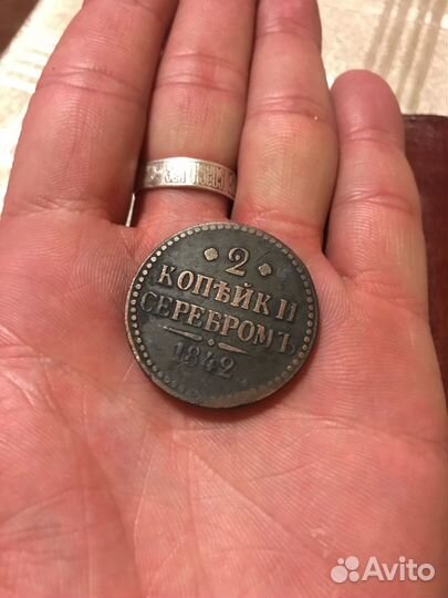 2 копейки 1842