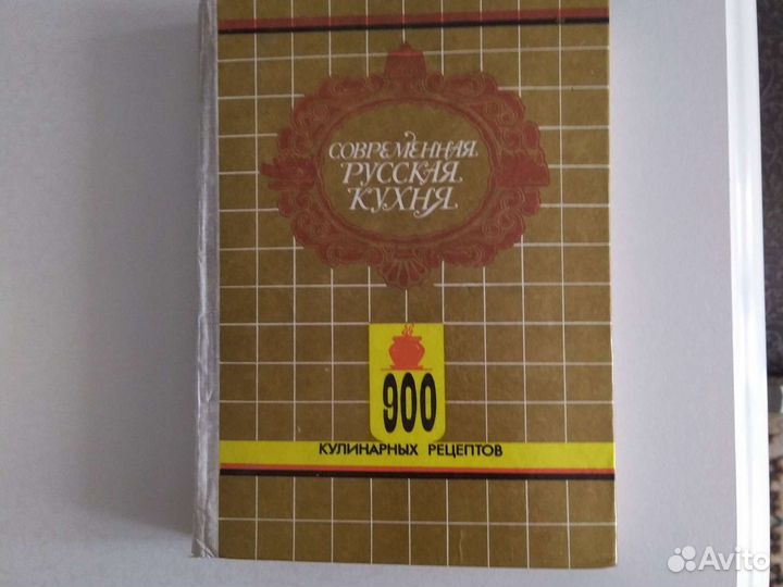 Русская кухня,900 рецептов, СССР