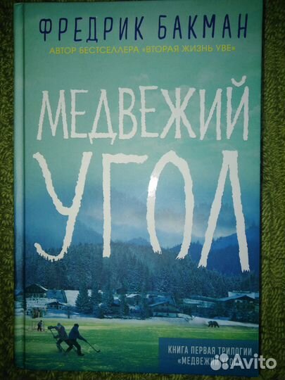 Ф.Бакман Медвежий угол