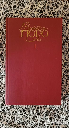 Виктор Гюго собрание сочинений в 6 томах