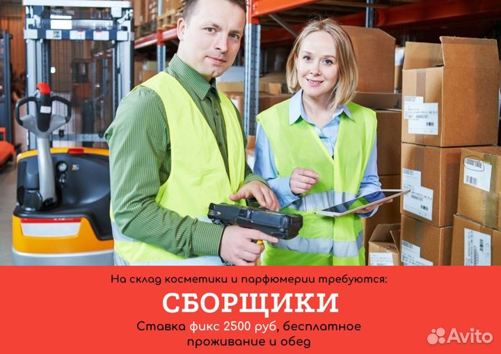 Вахта от 15 смен. Сборщик косметики/парфюмерии