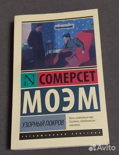 Сомерсет Моэм 