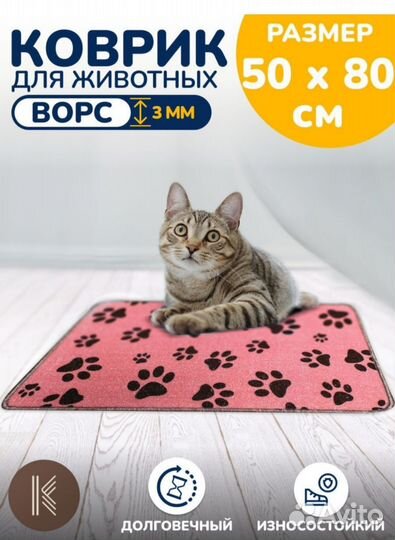Коврик для животных 50*80 новый