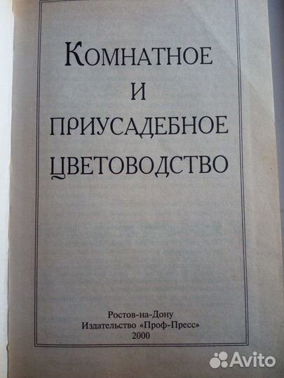 Комнатное и приусадебное цветоводство