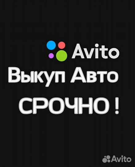Срочный выкуп авто