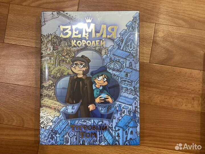 Комиксы «Земля королей Червовый том»