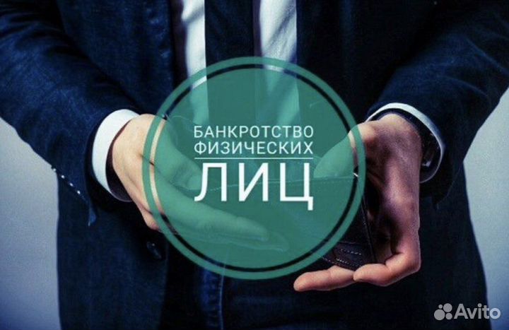 Банкротство физических лиц, списание долгов