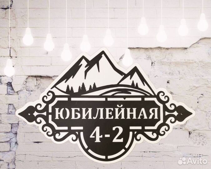 Красивая табличка с адресом