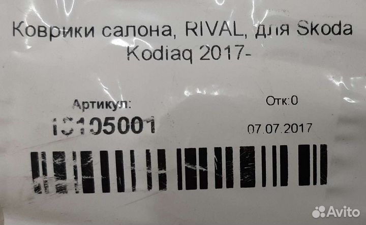 Коврики в салон а/м Шкода Кодиак