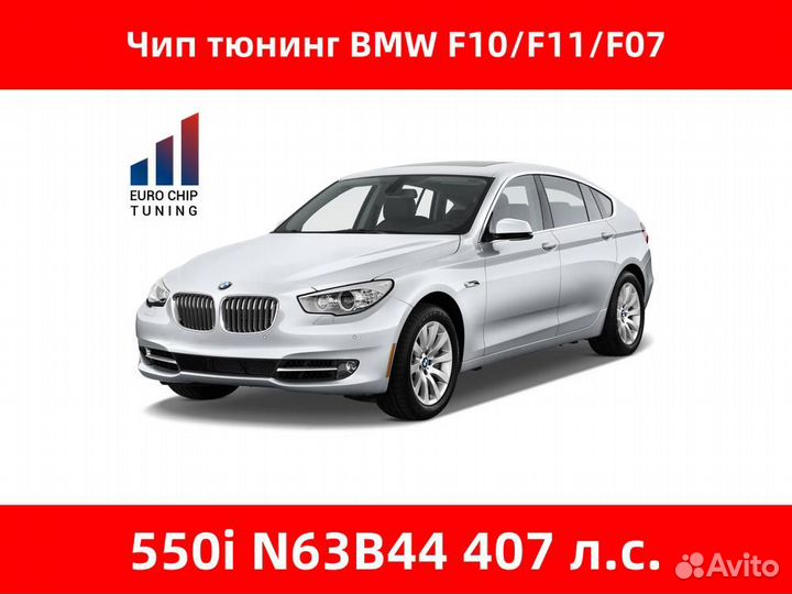 Чип тюнинг BMW 5 series 550i F10 407 лс