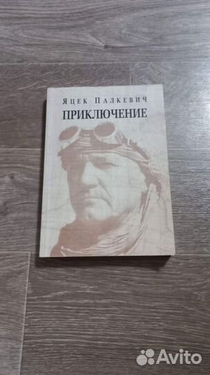 Палкевич Приключение
