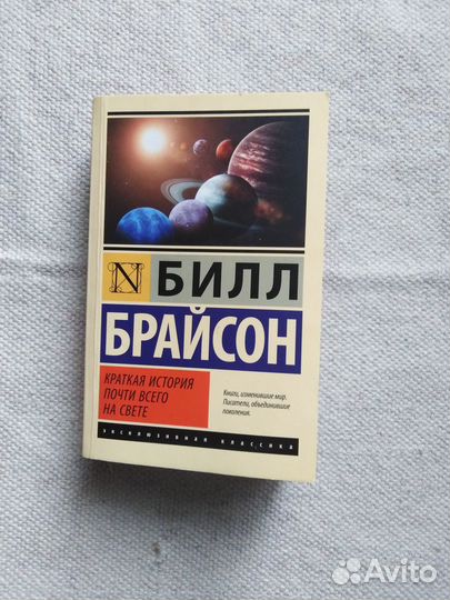 Билл Брайсон Краткая история почти всего на свете