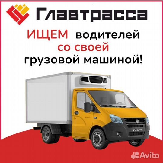 Требуется водитель с автомобилем