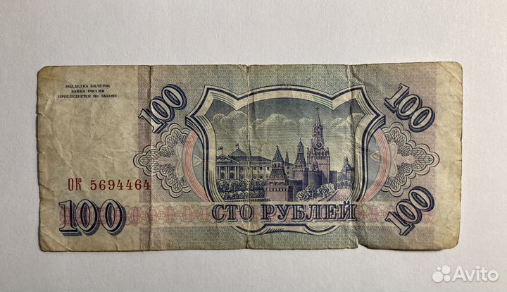 Бумажные 100 рублей 1993 года