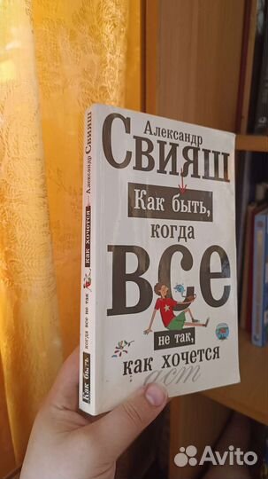 Свияш Александр Как быть,когда всё не так как хоче