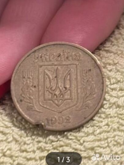 С браком 50 копейок 1992 украина