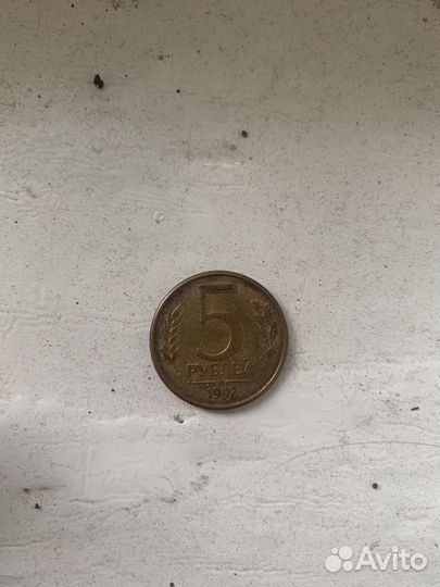 5 рублей 1992 года