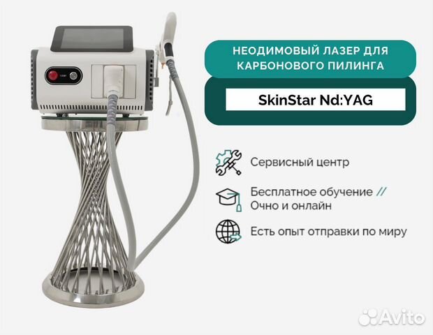 Неодимовый лазер SkinStar Nd:YAG