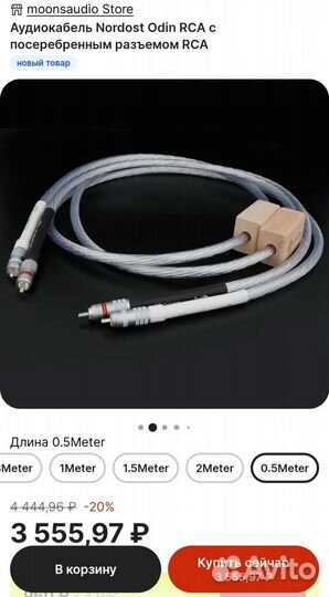 2RCA Nordost Odin с посеребр. штекером 0.5 м