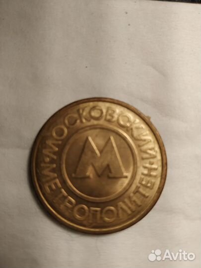 Жетон московского метро