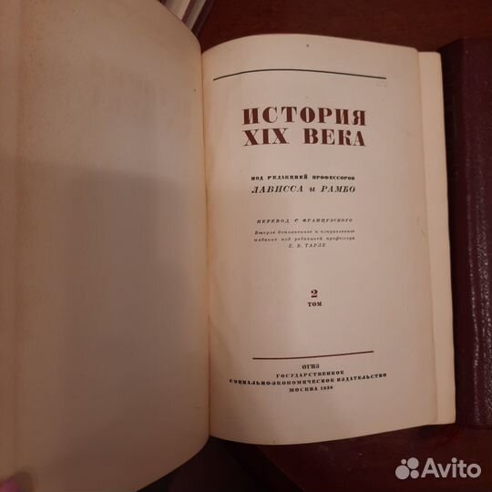 Книга История 19века Лависса 1938г 2тома