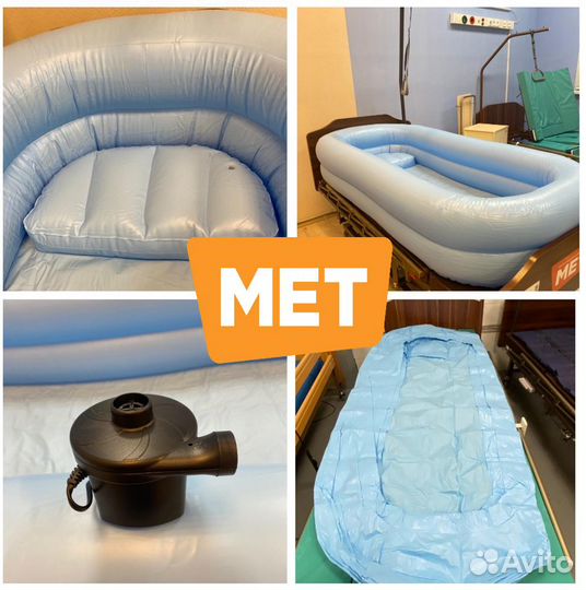 MET Pure Надувная ванна для мытья больного