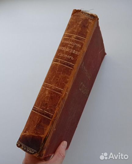 Антикварный русско-английский словарь. 1910 год