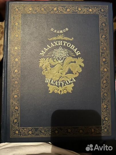 П. Бажов «Малахитовая шкатулка» 1948 год