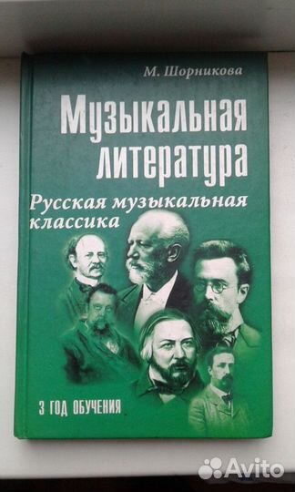 Учебники по музыкальной литературе в дмш.Шорникова