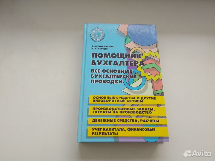 Помощник бухгалтера: все бухгалтерские проводки