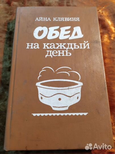 Айна Клявиня. Обед на каждый день. 1986 год