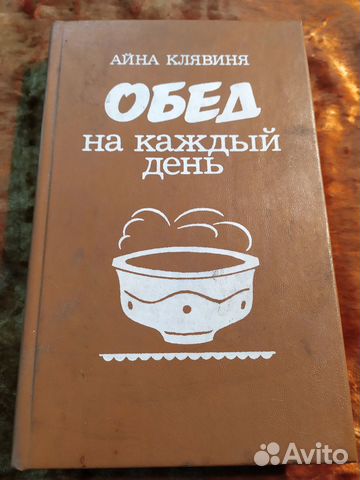 Айна Клявиня. Обед на каждый день. 1986 год