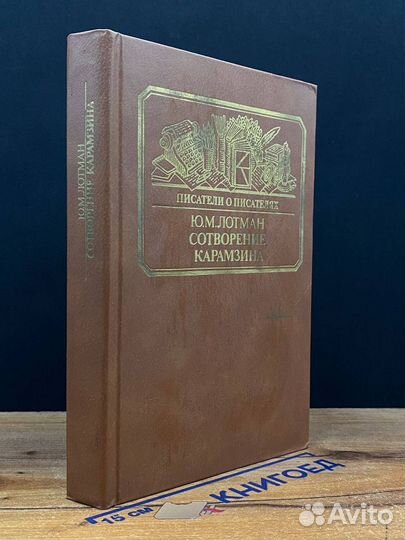 Сотворение Карамзина