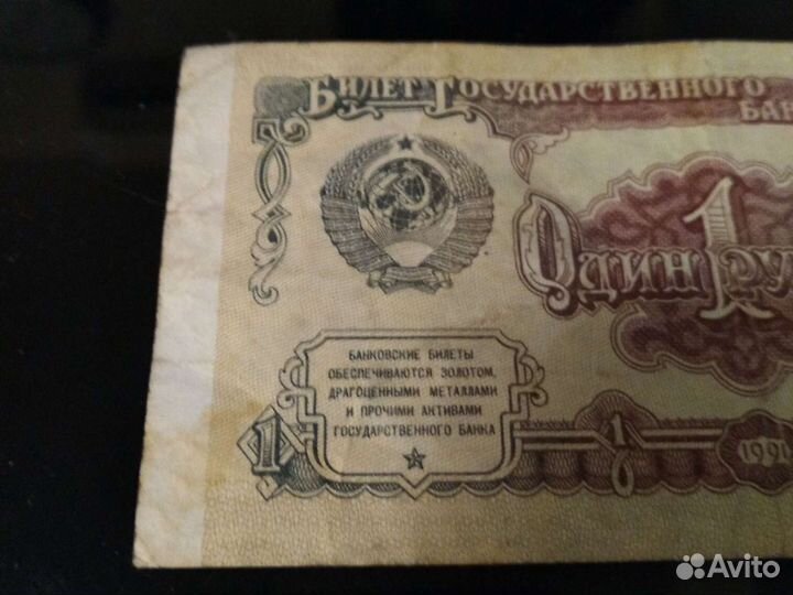 Банкнота 1 рубль 1991 года СССР зеркальный номер