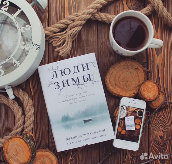 Люди зимы Дженнифер Макмахон