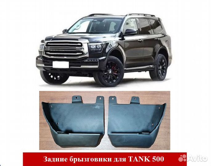 Задние брызговики для tank 500