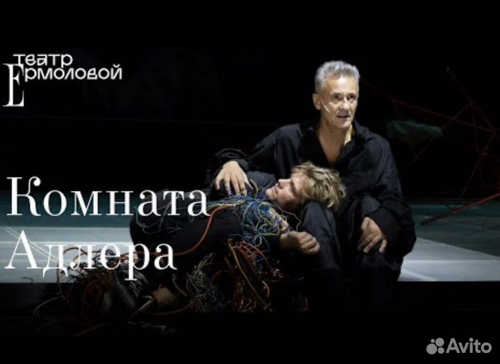 Спектакль комната Адлера