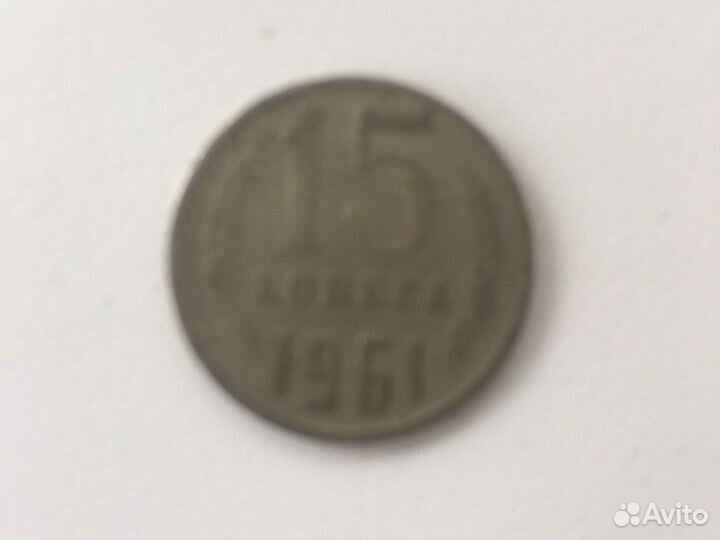 15 копеек 1961 и 1962 годов