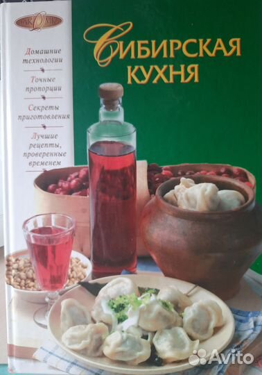 Книга Сибирская кухня